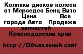 Колпаки дисков колеса от Мерседес-Бенц Вито 639 › Цена ­ 1 500 - Все города Авто » Продажа запчастей   . Краснодарский край